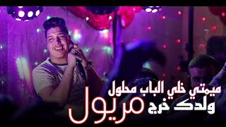 Cheb Aymen Parisien ft seif abdoun - Mimti khali lbab mahloul Live 2022