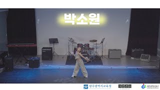 [🎵 청소년 야호존 '버스킹', 2024.9.21.] 댄스ㅣ박소원