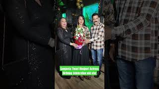 Sangeeta Tiwari Bhojpuri Actress Birthday Celebration wid star#youtubeshorts #trendingshorts #shorts