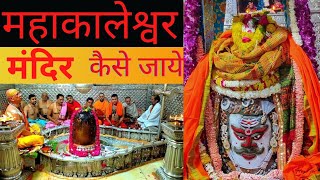 Mahakaleshwar Mandir | Ujjain Tour Budget Plan & Guide | महाकालेश्वर मंदिर उज्जैन | कैसे जाये 🕉️