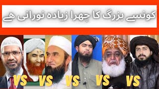 konsa  buzrig ziyada noorani chehre wala hai? | chehra noorani | engineer Muhammad ali mirza