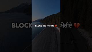 BLOCK ਕਰਦੇ ਜਾਨ ਮੇਰੀਏ 💔 New Instagram Trending Reel Sad Shayari #shorts #viral