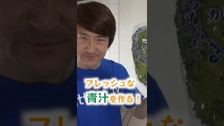 フレッシュな青汁を作ってみたら…【I tried making fresh green juice...】#shorts