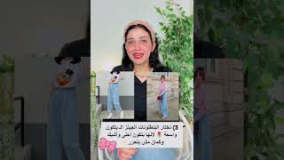 ازاى تبانى بشكل أشيك وأنيق أكتر فى الصيف 🌤🌷💫🎉 PART 2 🤩🍃 | shorts