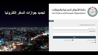 تجديد واصدار جواز السفر | خدمة تقديم طلبات اصدار وتجديد جوازات السفر الكترونيا (Online)