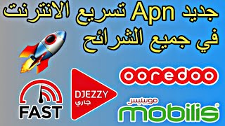 جديد Apn تسريع الانترنت في جميع الشرائح 📱