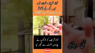 نواز شریف کو لندن میں  پھر سےلوگوں نے گھیر لیا | چور چور کے نعرے گونج اٹھے