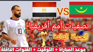 موعد و توقيت مباراة مصر و موريتانيا في الجولة الثالثة من تصفيات أمم أفريقيا و التشكيلة المتوقعة لها