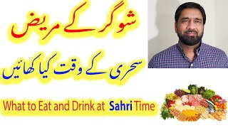 sugar patients ko sahri mein kia khana chahye / what can diabetics eat during sahri time in urdu