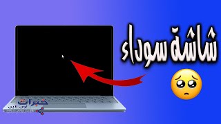 حل مشكلة الشاشة السوداء في الويندوز