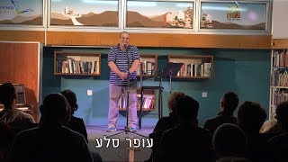 עופר סלע - גרנד סלאם בפואטרי סלאם