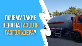 От чего зависит цена на сжиженный углеводородный газ?