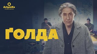 Golda / Ґолда  (2023) | Трейлер українською