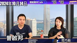 【開市Talk】內地想慢牛 不要瘋牛｜恒指 20000支持力較大｜港交所升得太急｜TSLA 跌穿牛熊線 轉弱｜牛訊：康師傅 中鐵 中交 中通 百勝｜曾啟邦Rex (14/10/2024)