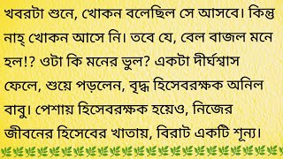 শূন্য / Heart Touching Emotional Story In Bangla @BengaliShortStory158