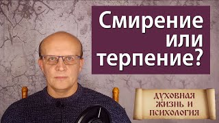 Чем смирение отличается от терпения