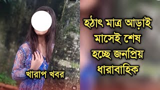 মাত্র আড়াই মাসে ইতি টানছে জনপ্রিয় ধারাবাহিক | Popular Bengali serial ending