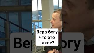 Вера в богу что это такое?