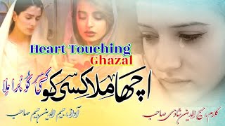 Achha Mila Kisi ko Kisi ko Bura Mila🥱Heart Touching Ghazal🎤Jasimuddin Jasi✍️Masihuddin Shazi Sahab