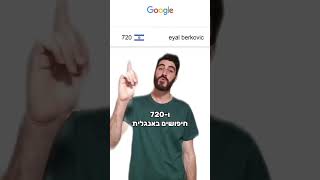 אופירה או ברקוביץ'? בואו נראה מה גוגל אומרים. #אופירהאסייג #איילברקוביץ #אופירהוברקו #גוגל