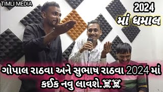 Gopal rathva new timli 2024|| Shubhash rathva new timli || ગોપાલ રાઠવા અને સુભાષ રાઠવા ની ધમાલ 2024