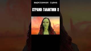 Вырезанная сцена. Стражи Галактики 2 #shorts