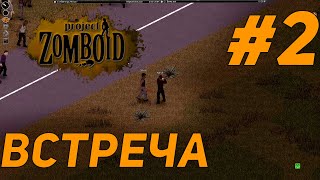 Встреча | Сезон 4 | Мультиплеер | Project Zomboid 40.43 #2