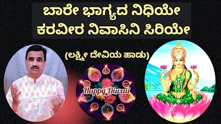 ಲಕ್ಷ್ಮೀದೇವಿಯ ಹಾಡು|devi song|Laxmidevi Song|dasarapada|barebhagyada nidhiye |Jayateertha jahagirdar|