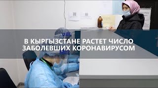 В Кыргызстане растет число заболевших коронавирусом❗️