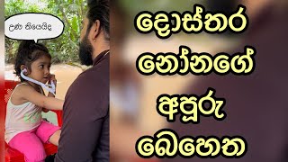 දොස්තර නෝනගේ අපූරු බෙහෙත | manej sanjaya | mihinya swarasi