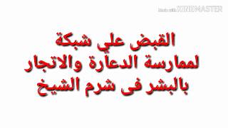 ضبط اكبر شبكة دعارة و اعمال منافية للاداب تعرف عليهم بالاسماء والتفاصيل