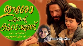 ഈശോ എന്‍റെ ക്കുടെയുണ്ട് |ESSO ENTE KUUDEYUNDU | FR VARGHESE THURUTHICHIRA VC | ANNIE REUBEN |