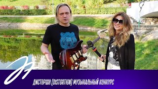 Дисторшн (Distortion) Музыкальный конкурс