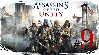 Assassins Creed Unity ✔ {СЕРИЯ 9} КРЫСА В БРАТСТВЕ