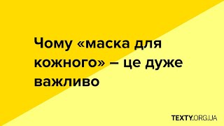 Коронавірус. Чому "маска для кожного" - це дуже важливо