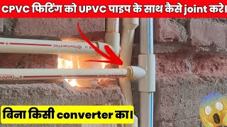 CPVC फिटिंग को UPVC पाइप में बिना किसी converter के कैसे joint करे || Plumber fitting ||