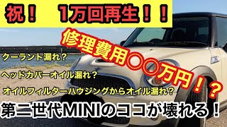 【第二世代MINIの修理費用○○万円！？】R56 MINI CooperSのココが壊れる！