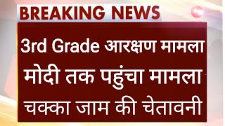 3rd Grade Bharti news today। REET new vacancy news।3rd grade reservation news today। RPSC vacancy