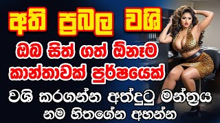 මහා ප්‍රබල වශී මන්ත්‍රය නිසක ජය නියතයි 💖 vishnu washi gurukam manthara | vishnu washi mantra