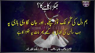 Best Ever Urdu Poetry | Jhagra Kahy Ka ? | Atif Javed Atif | Voice : Malik Tahir Essar