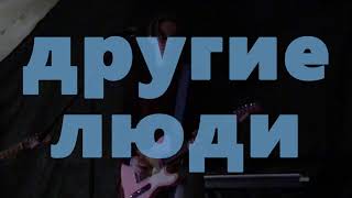 кира - другие люди (чердак live)