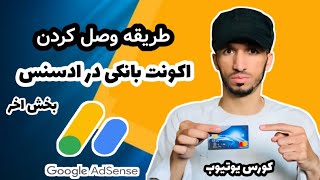 وصل کردن اکانت بانکی در ادسنس