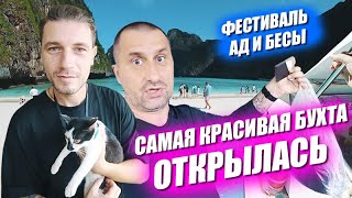 Самая красивая бухта открылась! Ночное беснование. Проблемы с машиной