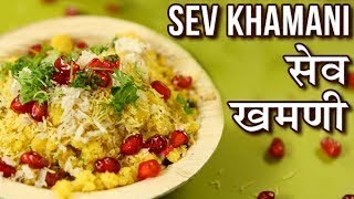 Gujarati Sev Khamani | સેવ ખમણી બનાવવાની પરફેક્ટ રીત | गुजराती सेव खमणी