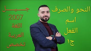 شرح اللغة العربية (تخصص) أول ثانوي  فصل ثاني 2007- (اسم الفعل ج١)- الأستاذ علي أسامة