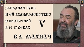 Западная Русь и ее взаимодействие с Восточной в 16-17 веках