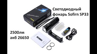 Посылка из Китая №438 Фонарь Sofirn SP33 на светодиоде XHP50 Мощность 2500lm ЧАСТЬ 1