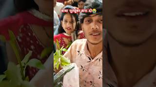 बाबा यूट्यूबर बना दो 😭😭! Cute couple video!! Lovemarrage couple! #shorts #ytshorts #love #viralshort