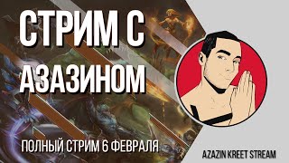 Стрим Dota 2 [by Azazin Kreet] #20