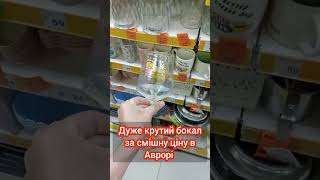 крутий бокал в Аврорі @avrora.multimarket